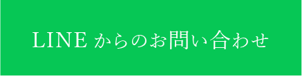 公式LINEでのお問い合わせ
