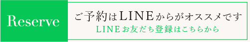 ご予約はLINEからがオススメです LINEお友達登録はこちらから